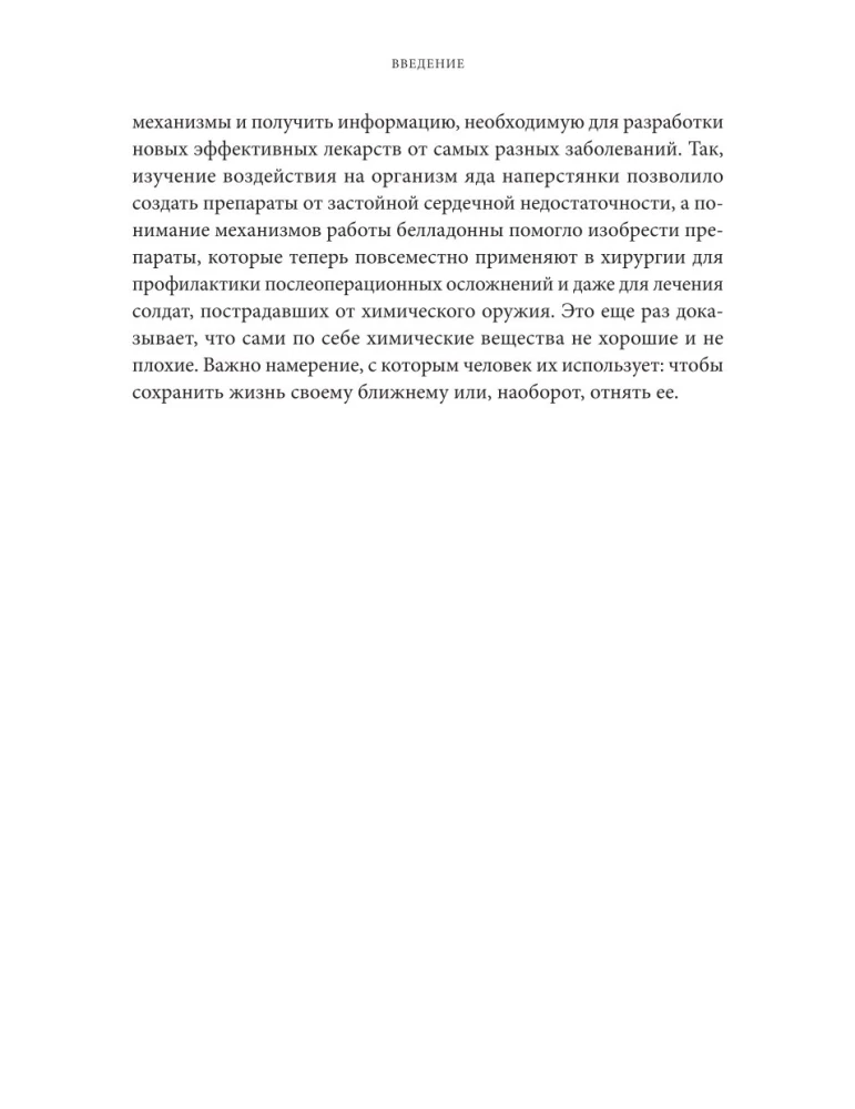 Яды. Великолепная история человечества